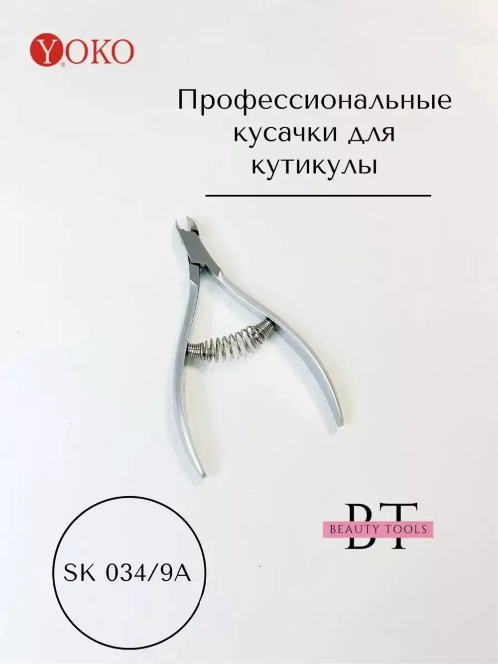 Кусачки маникюрные Йоко для кутикулы, ногтей и кожи 9 мм