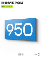 Номер на дверь 950, табличка на дверь для офиса, квартиры, кабинета, аудитории, склада, голубая 120х70 мм, Айдентика Технолоджи