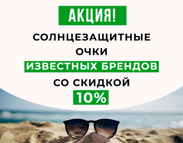 Скидка 10% на солнцезащитные очки известных брендов!
