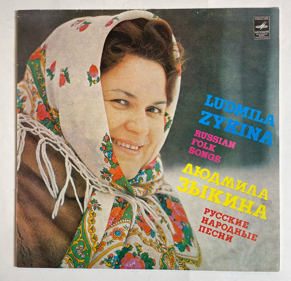 Винтажная виниловая пластинка LP Людмила Зыкина Русские Народные Песни (СССР 1980)