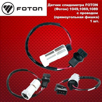 Датчик спидометра FOTON (Фотон) 1049,1069,1089 с проводом (прямоугольная фишка)