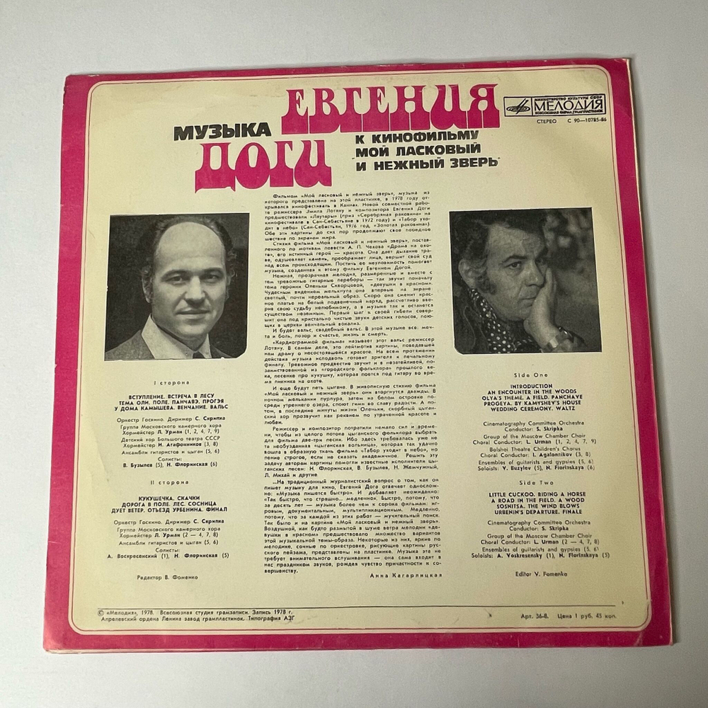 Винтажная виниловая пластинка LP Евгений Дога Мой Ласковый И Нежный Зверь (СССР 1980)