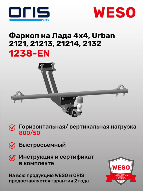 Фаркоп WESO 1238-EN на ВАЗ 2121 Нива, Lada Niva 4x4, Lada Niva 4x4 Urban, LADA Niva Legend