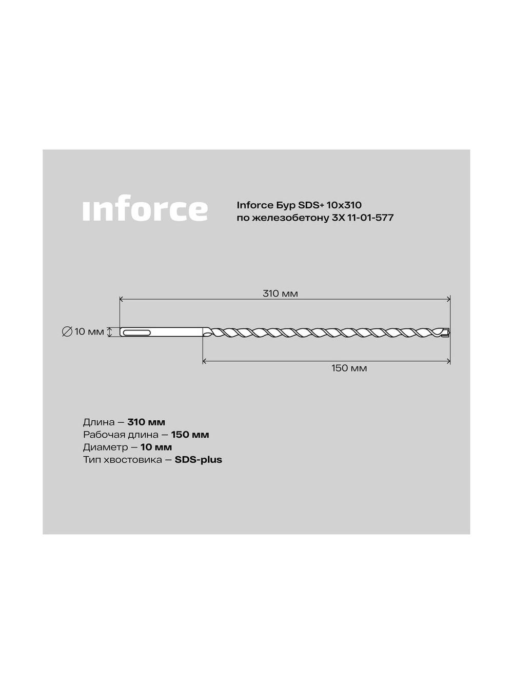Бур по железобетону 3X (10х310 мм; SDS+) Inforce 11-01-577