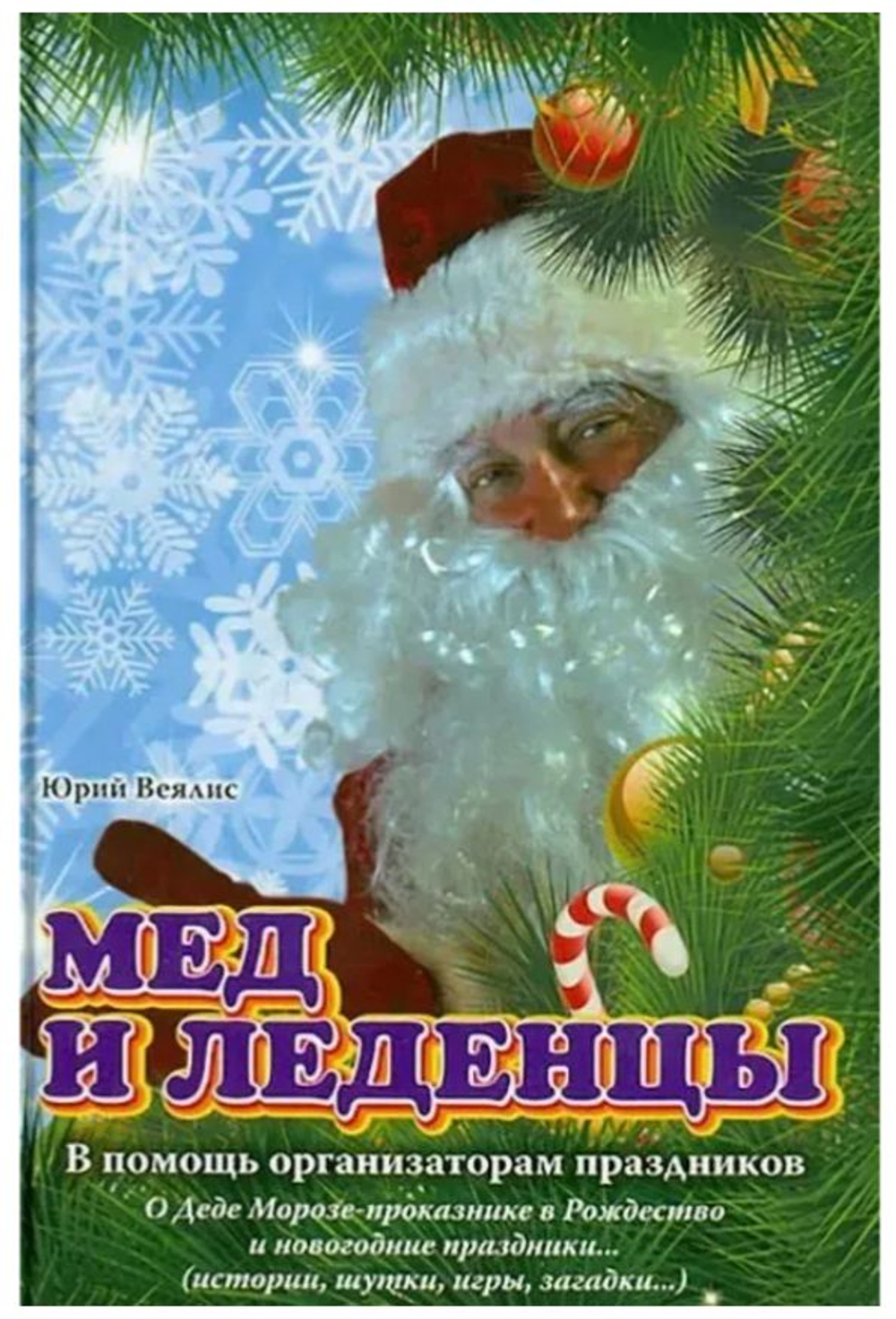 Мед и леденцы. В помощь организаторам праздников Юрий Веялис