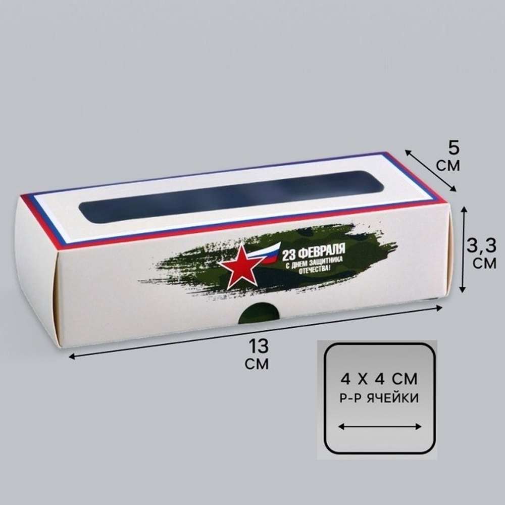 Коробка на 3 конфеты 23 Февраля, 13*5*3.3 см