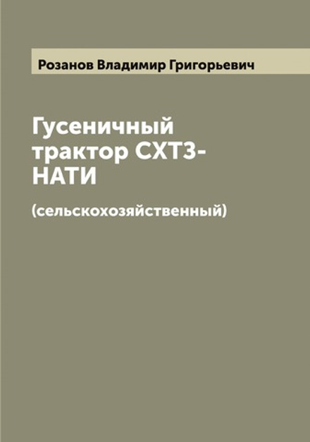 Гусеничный трактор СХТЗ-НАТИ. (сельскохозяйственный) | Розанов Владимир Григорьевич