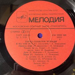 Винтажная виниловая пластинка LP Сборник Парад Солистов Эстрады 2 (СССР 1982) (Антонов, Лещенко, Пугачева и др)
