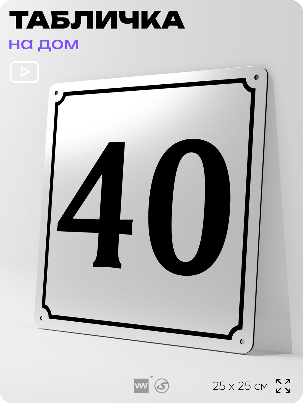 Адресная табличка с номером дома 40, на фасад и забор, белая, Айдентика Технолоджи