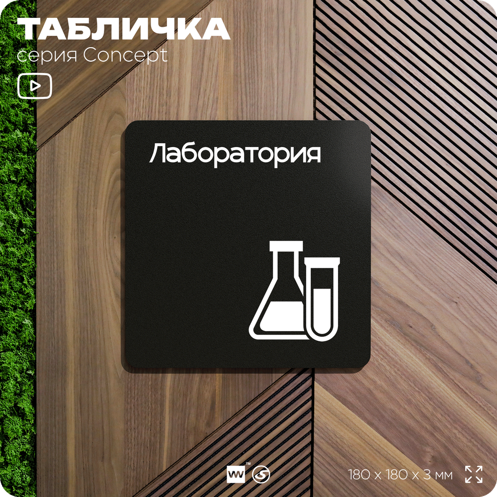 Табличка Лаборатория, на дверь и стену, навигационная и информационная, серия CONCEPT, 18х18 см, Айдентика Технолоджи