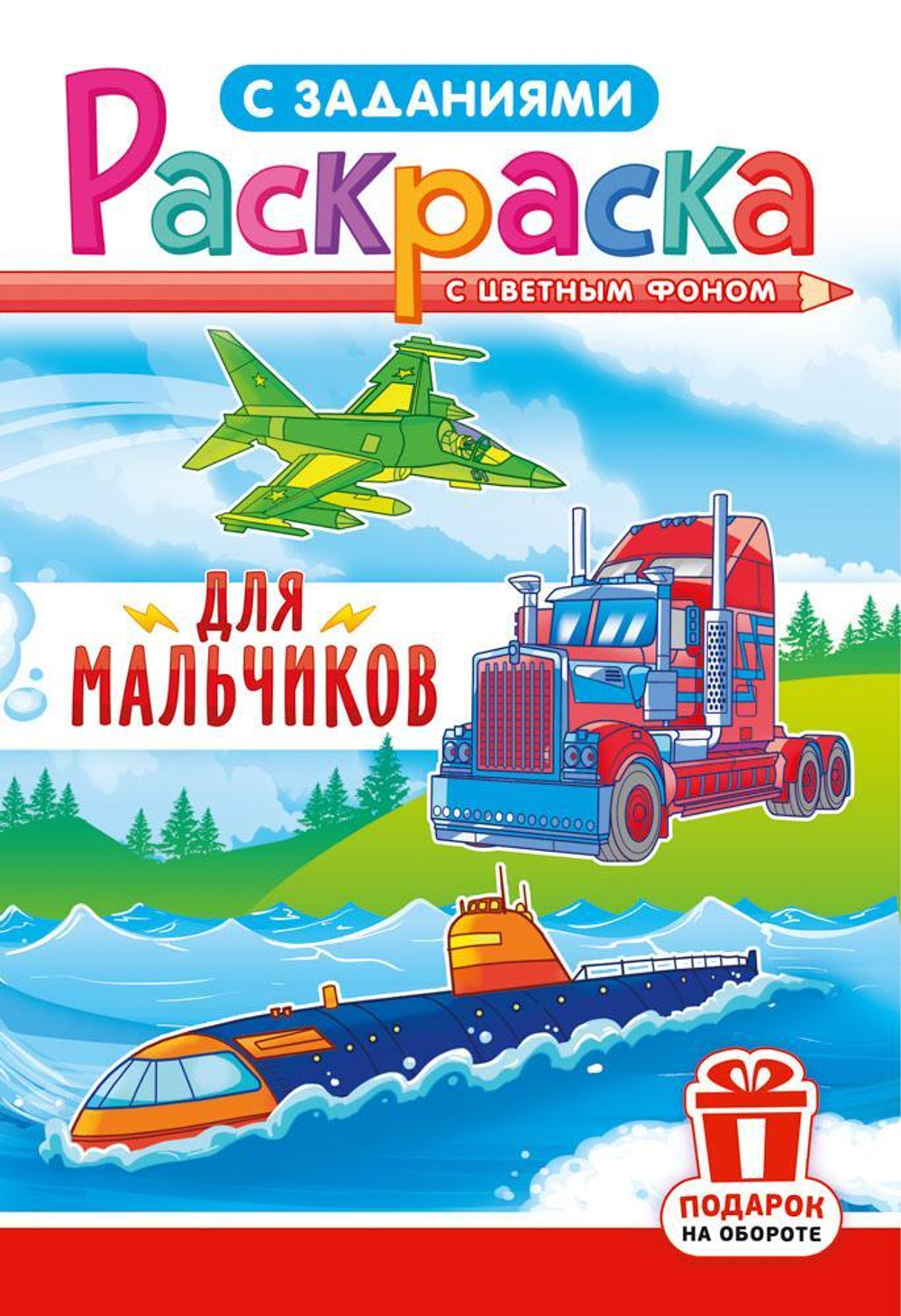 Раскраска А5 (картонная обложка) (ФОНТАНКА) РКС-1222 Для мальчиков