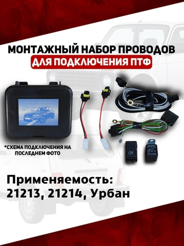 Монтажный набор проводов подключения ПТФ 21213, 21214, Урбан (ВДМ)