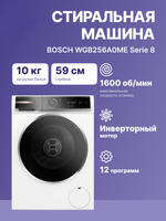 Стиральная машина BOSCH WGB256A0ME 8-Series, 10 кг