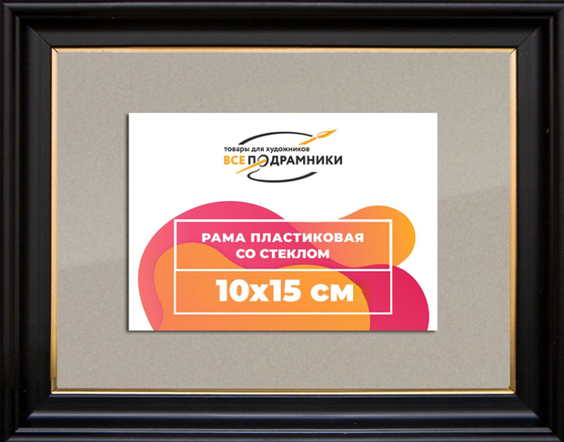 Рамка 10x15 для постера и фотографий