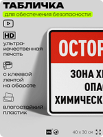 Табличка для обеспечения безопасности "Осторожно зона хранения опасных химических веществ", для производства, предприятия, организаций, 40х30 см, Silver Plane x Айдентика Технолоджи