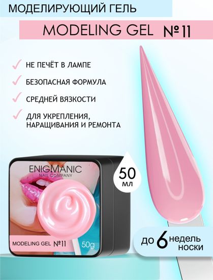 Гель для наращивания ENIGMANIC Modeling gel 11 50g.