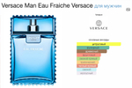 Versace - Man Eau Fraiche (мужские)