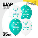 Шар латексный 35см С Рождением Сыночка (Ассорти)