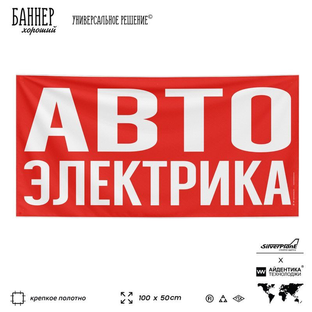 Рекламная вывеска баннер АВТОЭЛЕКТРИКА для автомагазина, SIlverPlane x Айдентика Технолоджи