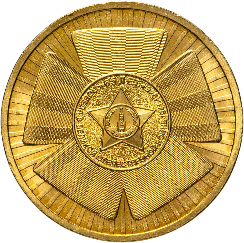 Russia 10 Rubles 2010 SPMD "Official Emblem of the 65th Anniversary of Victory in WWII", UNC
