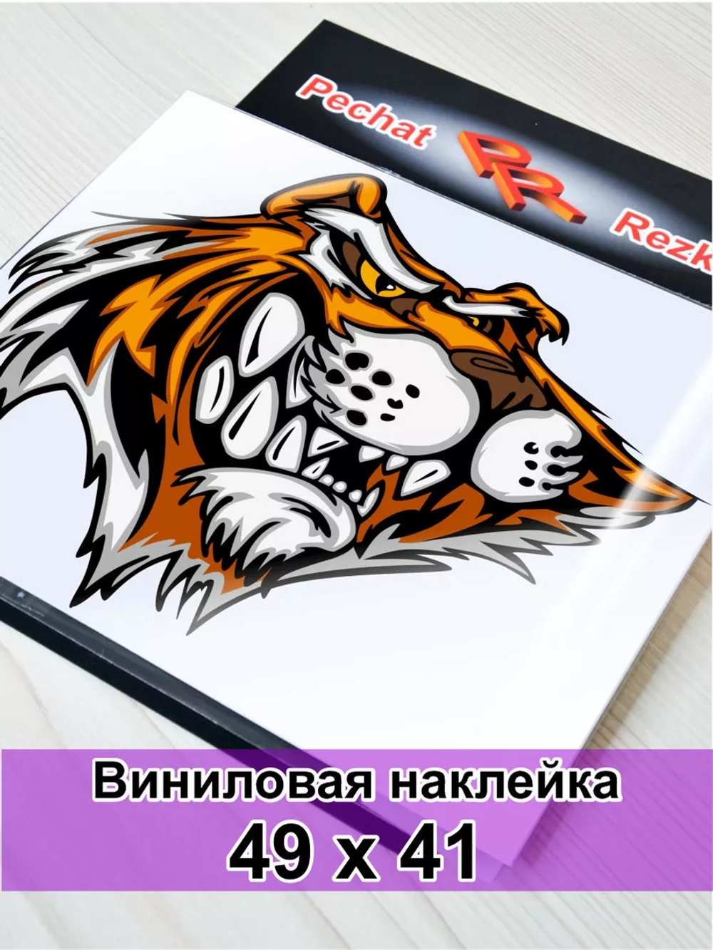 Наклейка - Довольный тигр