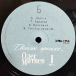 Олег Митяев / Светлое прошлое, Часть 1 (LP)