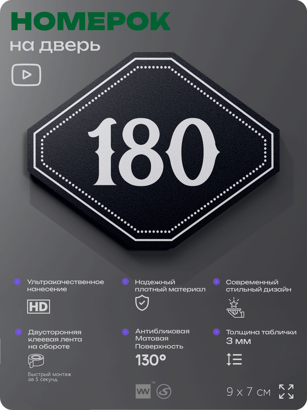 Номерок на дверь квартиры 180, для кабинета, офиса, шильдик 9 х 7 см, черный, Айдентика Технолоджи