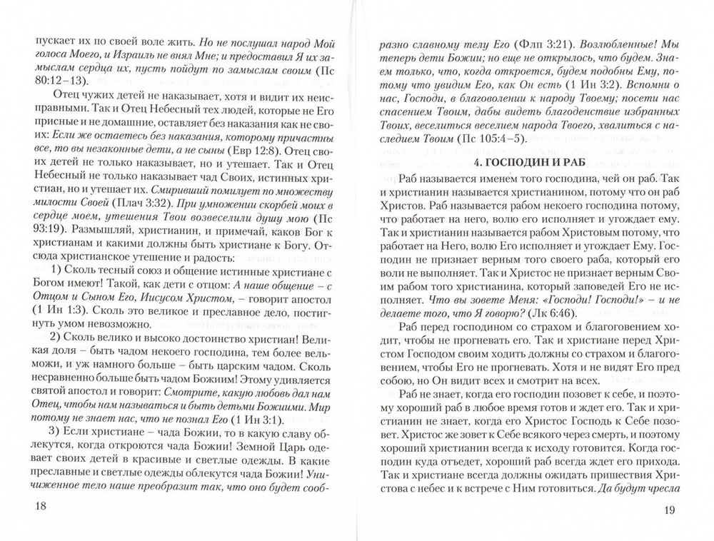 Сокровище духовное, от мира собираемое. Святитель Тихон Задонский