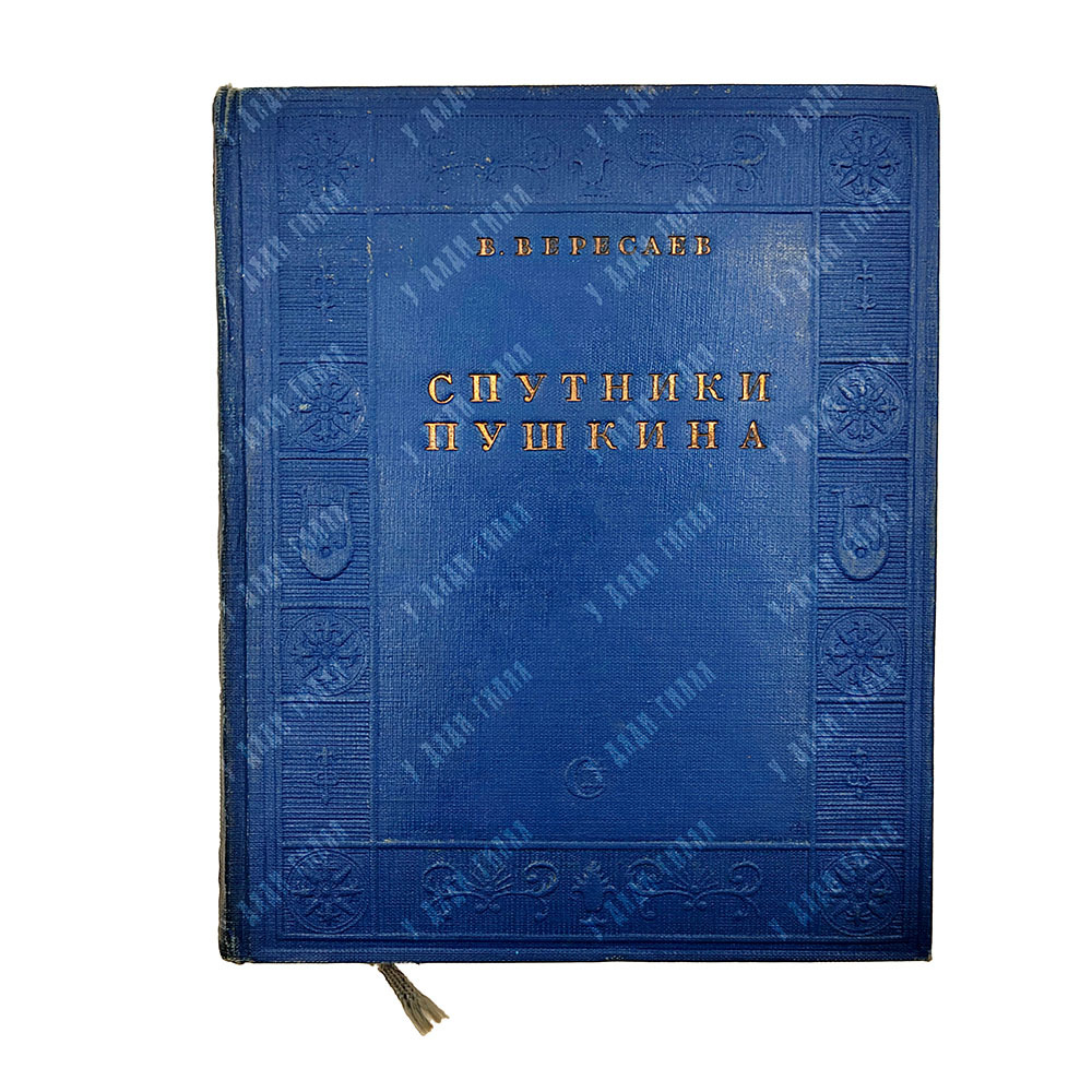 Вересаев В. Спутники Пушкина. В 2 т. Т. 1-2. М.: Советский пиатсель, 1937.