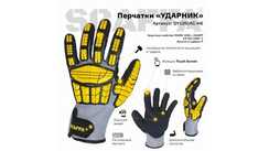 Перчатки для защиты от ударов и порезов УДАРНИК SCAFFA DY1350AC-H6