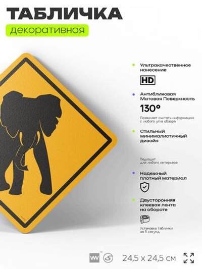 Табличка прикольная "Осторожно, слоны" на дверь и стену, информационная и предупреждающая, декоративный знак, 24,5х24,5 см, пластиковая, Айдентика Технолоджи