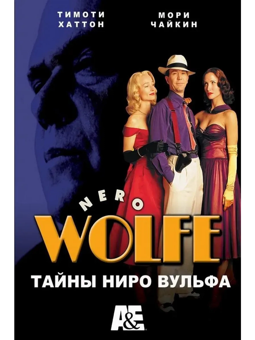 Тайны Ниро Вульфа, 2 сезон (2002) (КИНО USB)