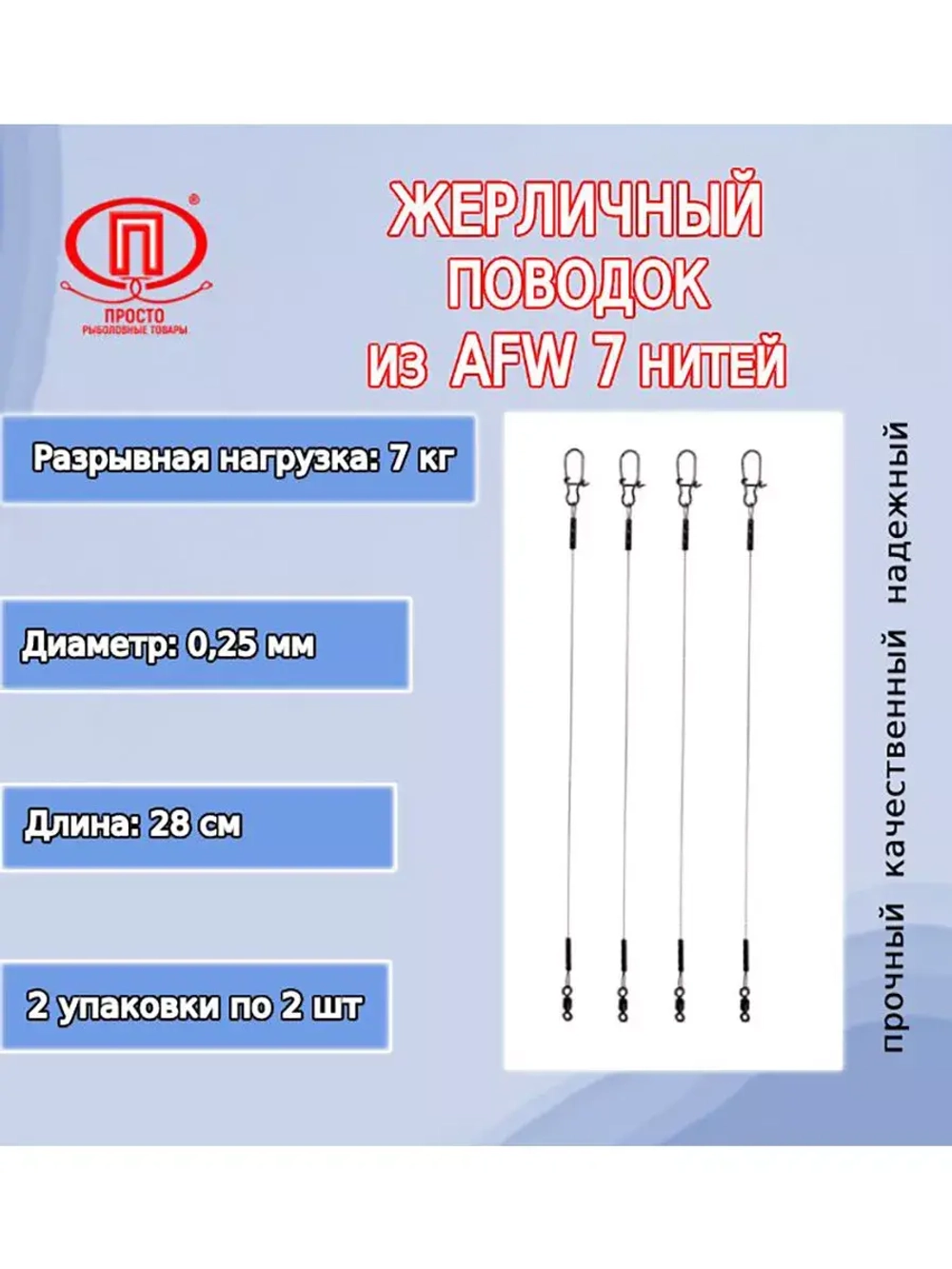 Поводок рыбалки 7 нитей 7,0кг 0,25мм/28см (в уп 2шт )