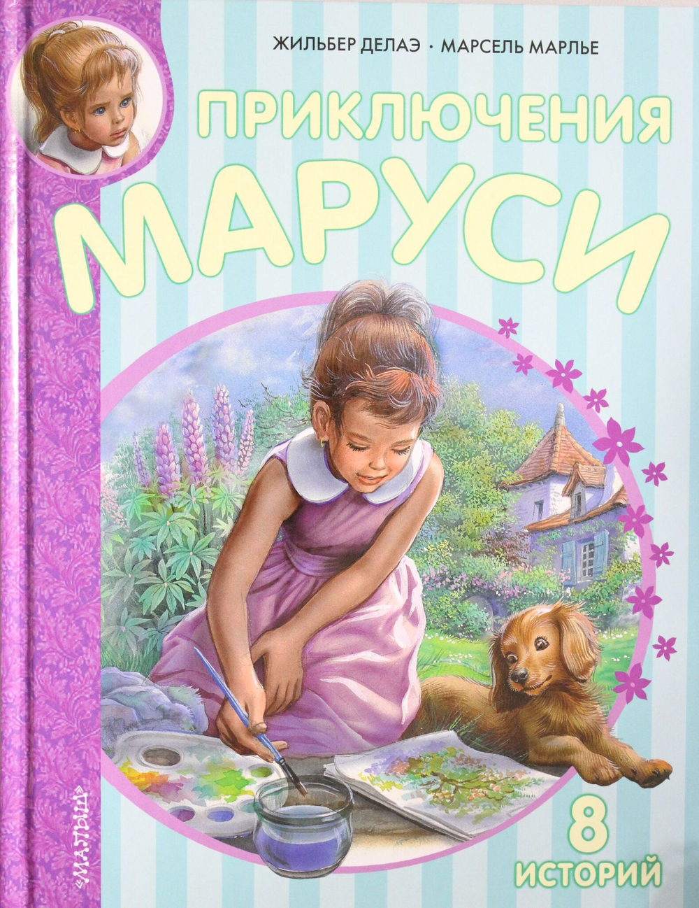 Приключения Маруси
