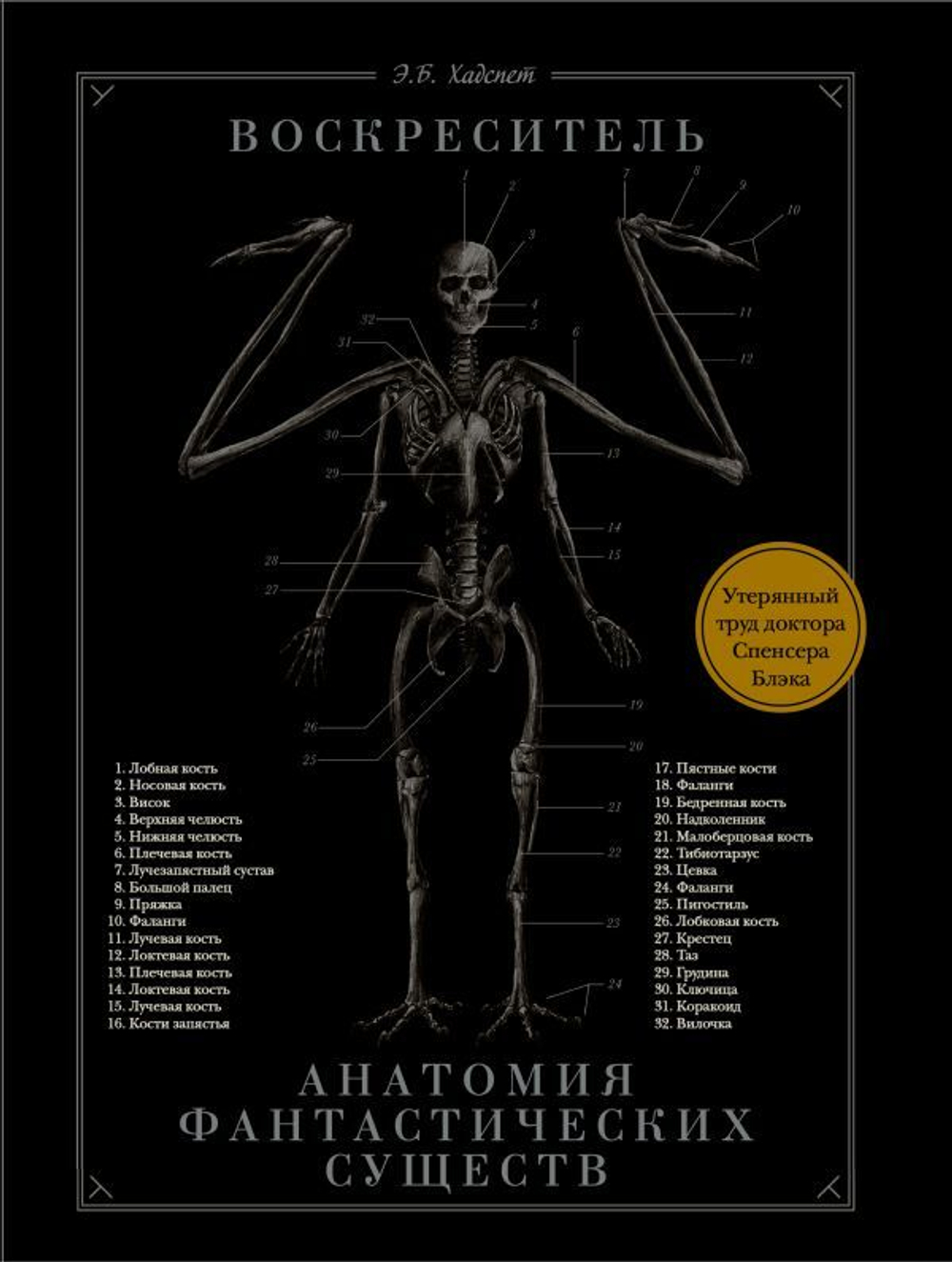 Воскреситель, или Анатомия фантастических существ: Утерянный труд доктора Спенсера Блэка. Хадспет Эрик Б.