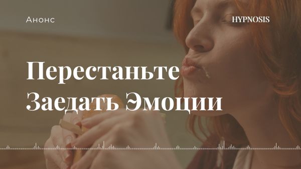 Перестаньте заедать эмоции! Возьмите контроль над эмоциями и пищевым поведением. Перестаньте заедать эмоции! Возьмите контроль над эмоциями и пищевым поведением.