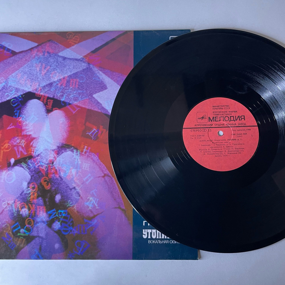 Винтажная виниловая пластинка LP Александр Градский, Утопия А. Г. (СССР 1988)