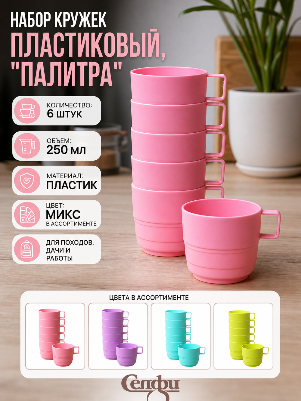 Кружка пластиковая 250мл в наборе 6шт «Палитра», цвета микс