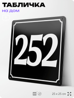 Адресная табличка с номером дома 252, на фасад и забор, черная, 25х25 см, Айдентика Технолоджи