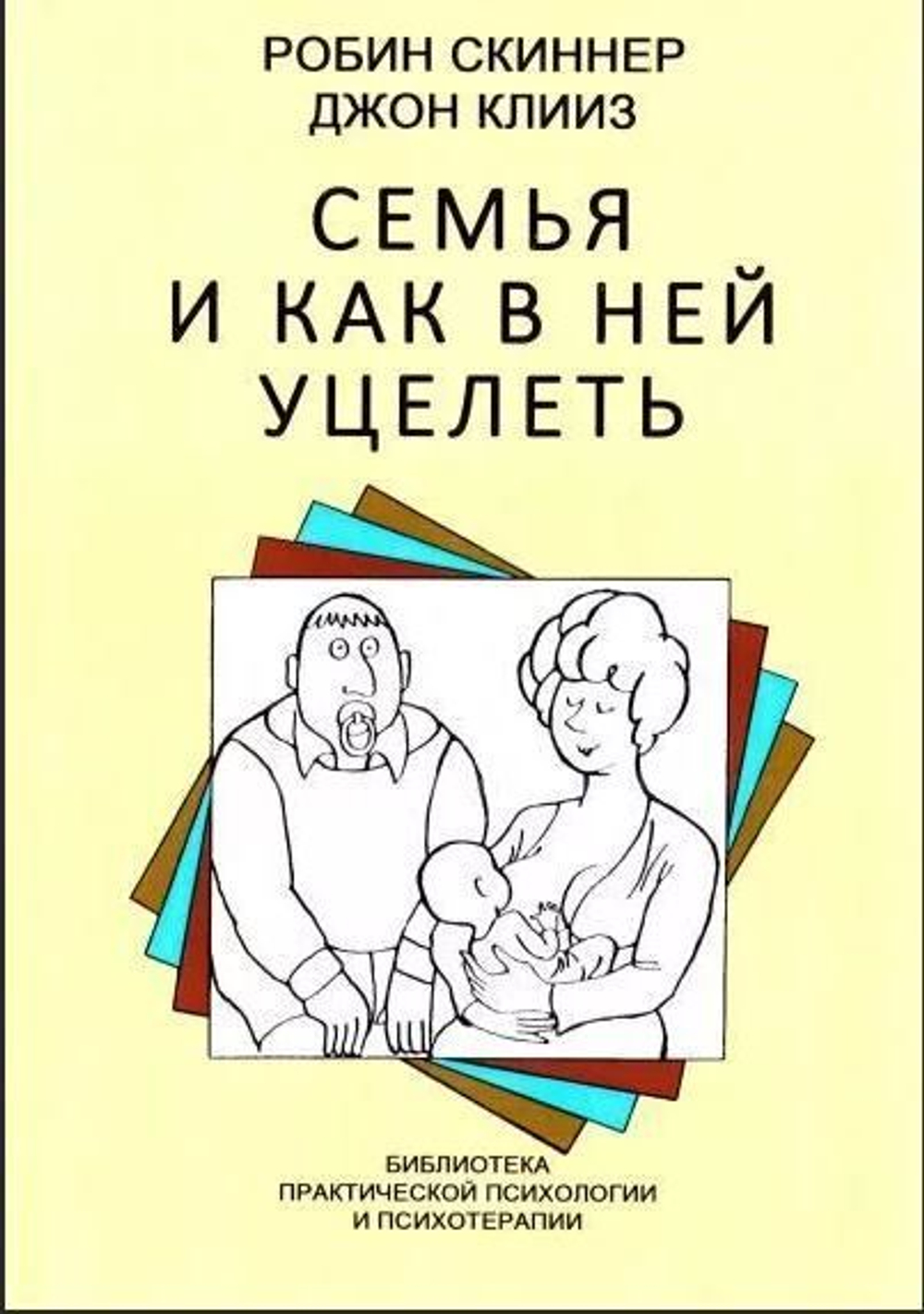 Семья и как в ней уцелеть