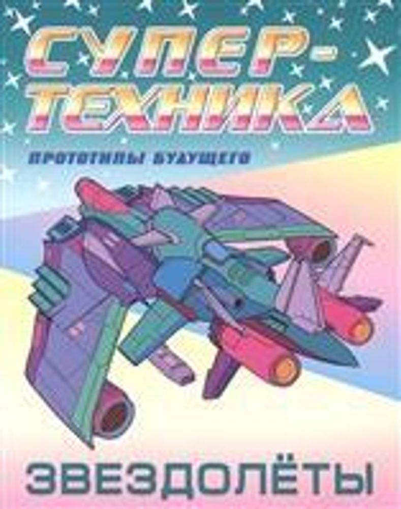 Раскраска А4 Супертехника &quot;Звездолеты&quot;