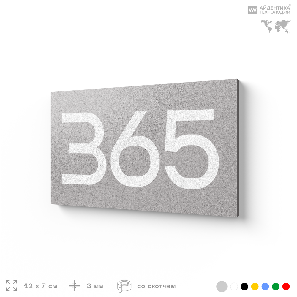 Номер на дверь 365, табличка на дверь для офиса, квартиры, кабинета, аудитории, склада, серая 120х70 мм, Айдентика Технолоджи