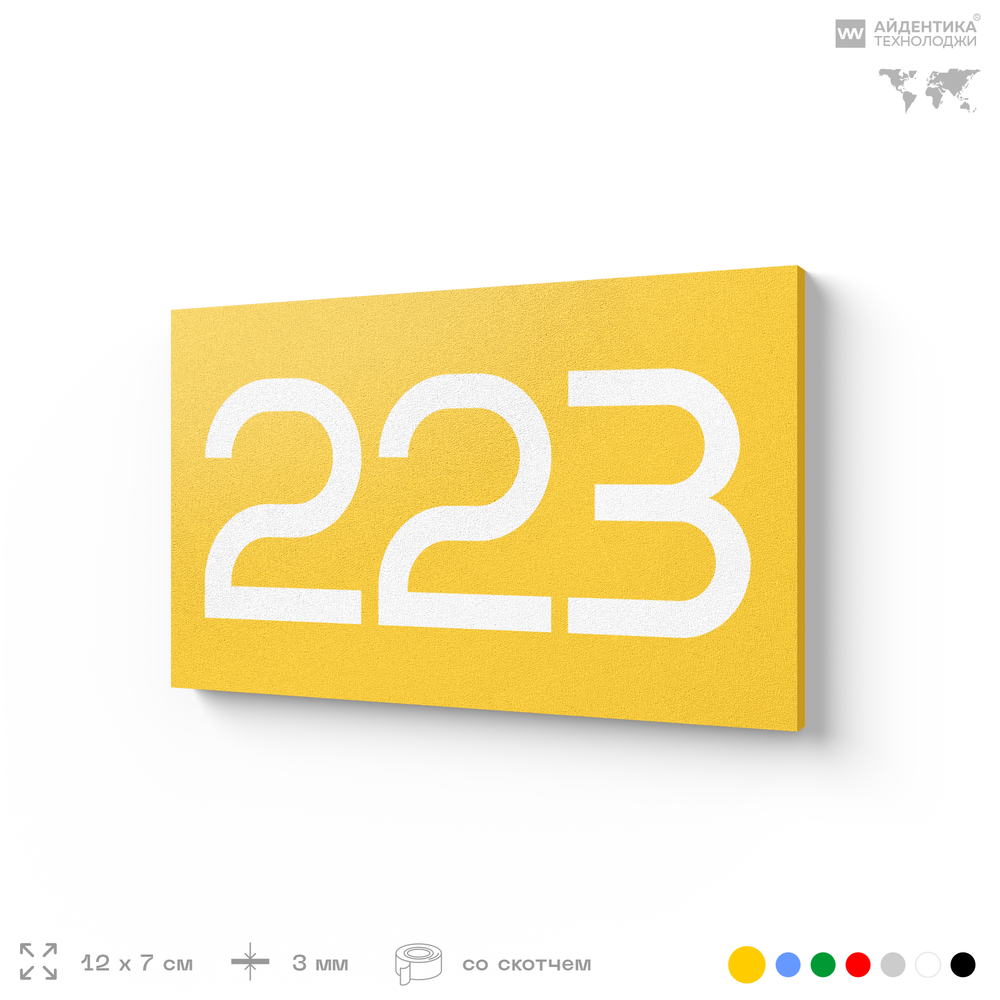 Номер на дверь 223, табличка на дверь для офиса, квартиры, кабинета, аудитории, склада, желтая 120х70 мм, Айдентика Технолоджи