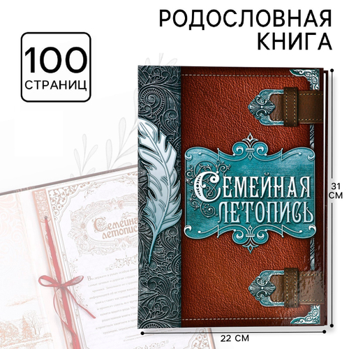 Родословная книга «Семейная летопись», перо, 50 листов, 22х31 см