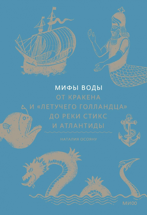Мифы воды. От кракена и «Летучего голландца» до реки Стикс и Атлантиды