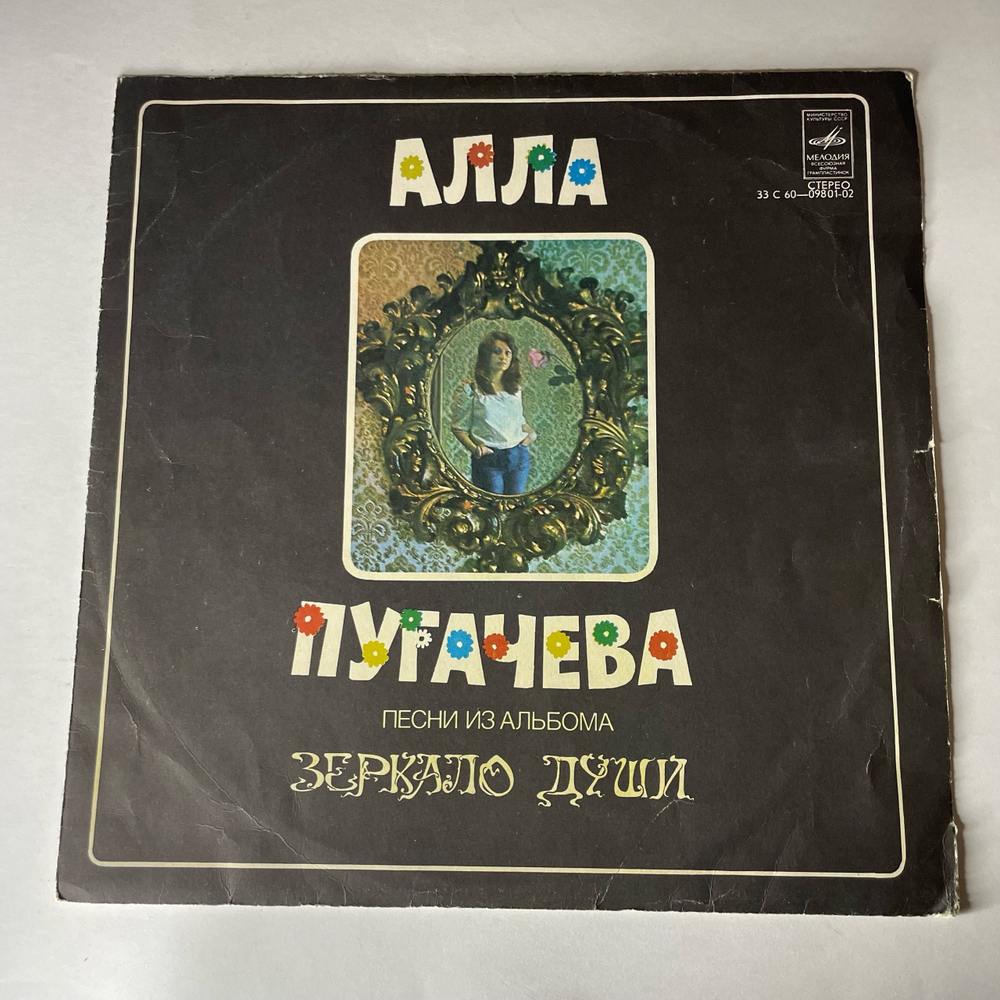Винтажная виниловая пластинка LP Алла Пугачева, Песни Из Альбома Зеркало Души (СССР 1978)
