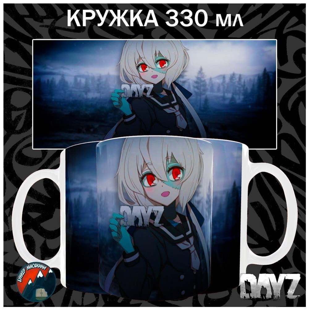 Кружки DayZ