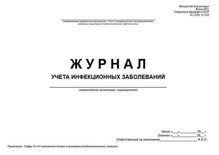 Журнал учета инфекционных заболеваний 060у | СтомИнфо24