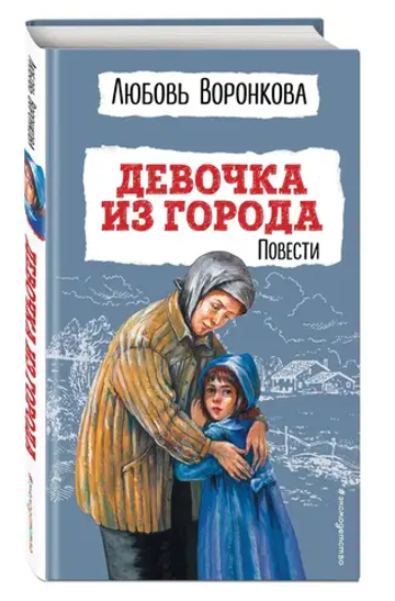 Девочка из города. Повести (ил. В. Гальдяева)