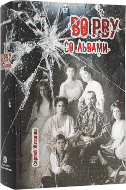 vo-rvu-so-lvami-tragediya-carskoj-semi-120511-559589